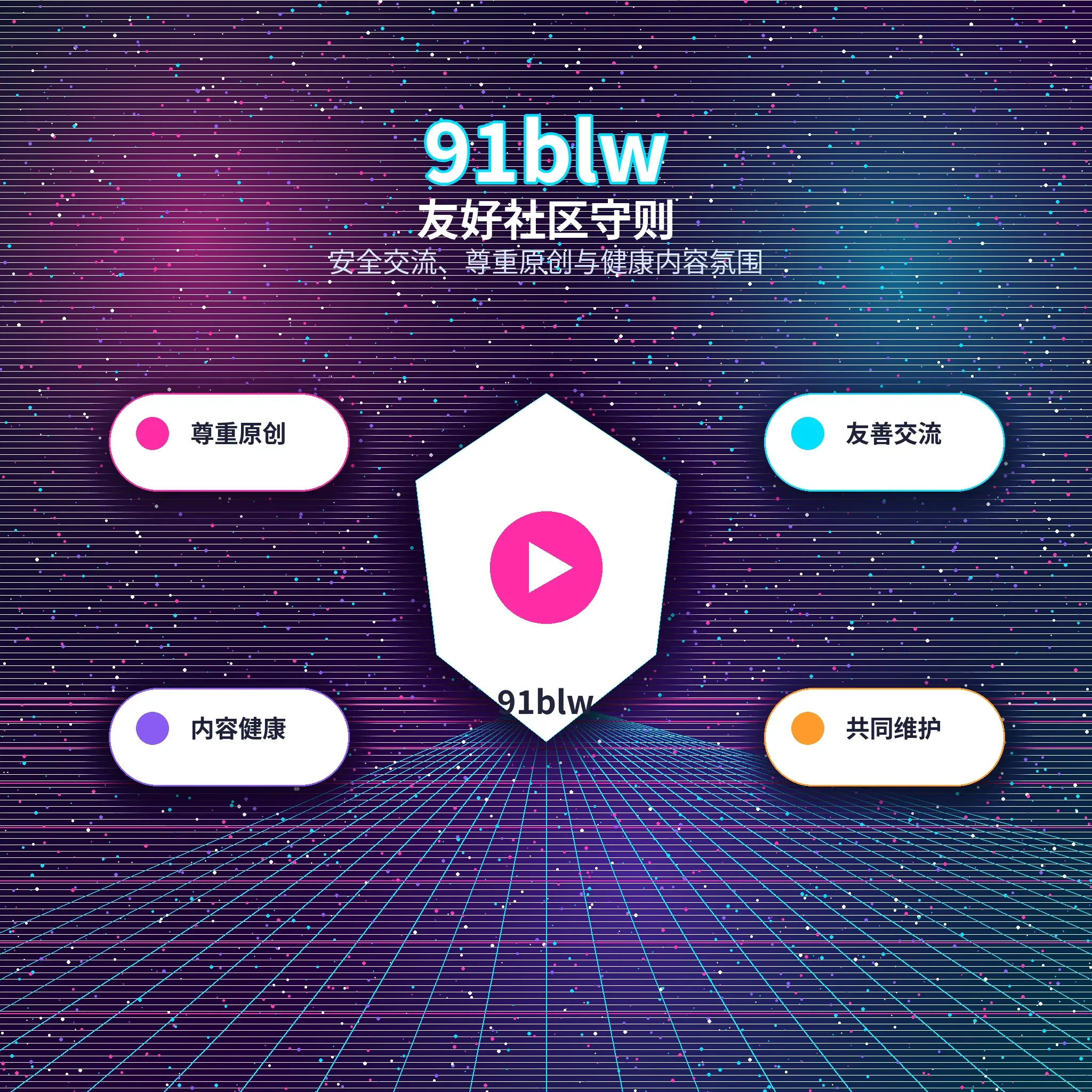 91网社区互动提醒
