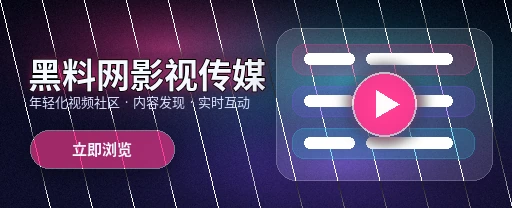 91网影视传媒视频社区主视觉